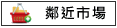 鄰近市場:全聯國安店